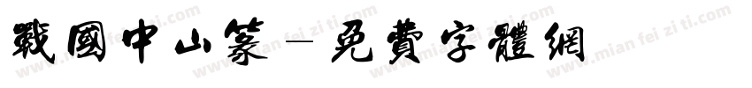 战国中山篆字体转换
