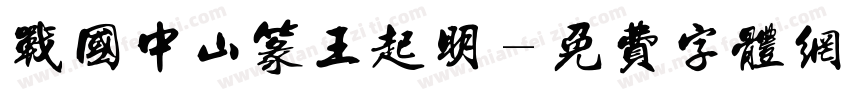 战国中山篆王起明字体转换