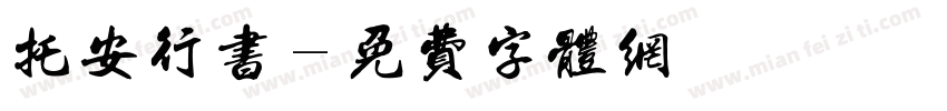 托安行书字体转换