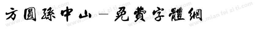 方圆孙中山字体转换