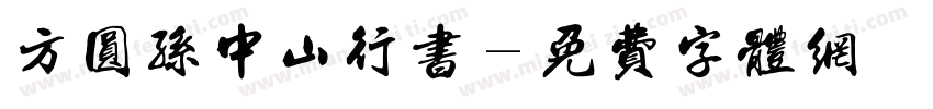 方圆孙中山行书字体转换