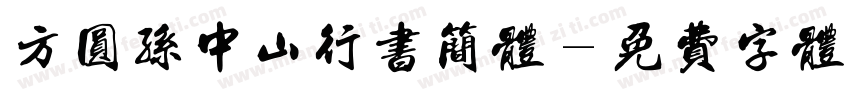 方圆孙中山行书简体字体转换