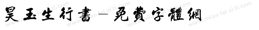 昊玉生行书字体转换