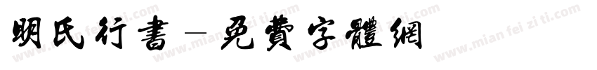 明氏行书字体转换
