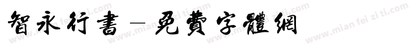 智永行书字体转换