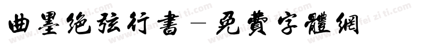 曲墨绝弦行书字体转换