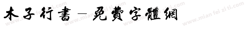木子行书字体转换
