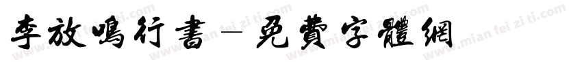 李放鸣行书字体转换