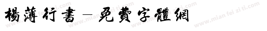 杨薄行书字体转换
