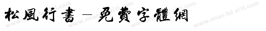 松风行书字体转换