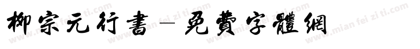 柳宗元行书字体转换