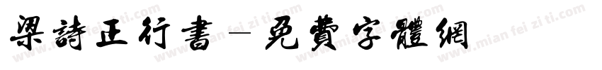 梁诗正行书字体转换