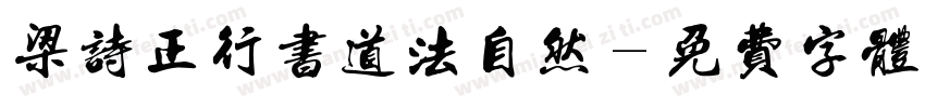 梁诗正行书道法自然字体转换