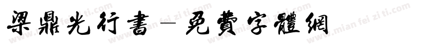 梁鼎光行书字体转换