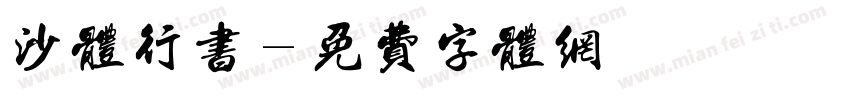 沙体行书字体转换