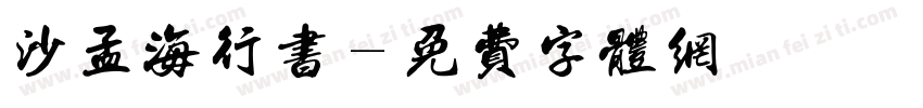 沙孟海行书字体转换