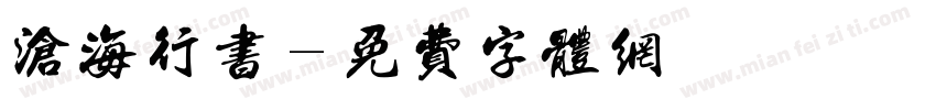 沧海行书字体转换