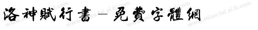 洛神赋行书字体转换