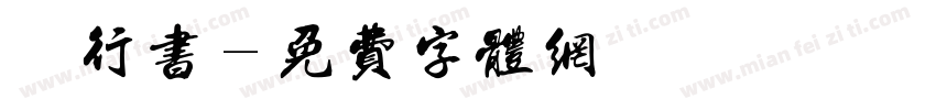 洺渪行书字体转换