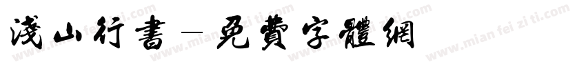 浅山行书字体转换