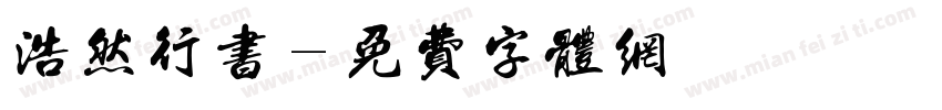 浩然行书字体转换
