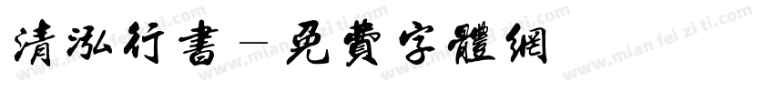 清泓行书字体转换