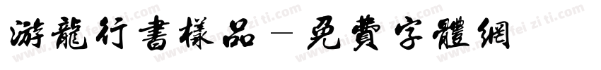 游龙行书样品字体转换