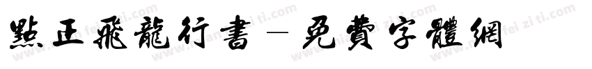 点正飞龙行书字体转换