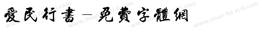 爱民行书字体转换