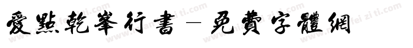 爱点乾峰行书字体转换