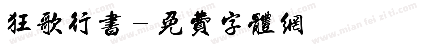 狂歌行书字体转换