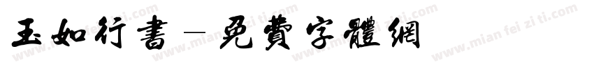 玉如行书字体转换