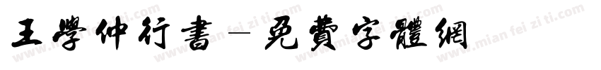 王学仲行书字体转换