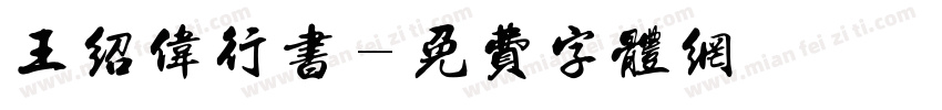 王绍伟行书字体转换