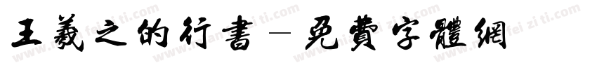 王羲之的行书字体转换