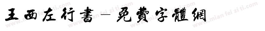 王西左行书字体转换