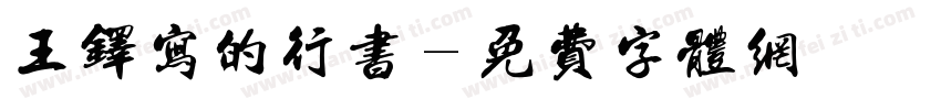 王铎写的行书字体转换