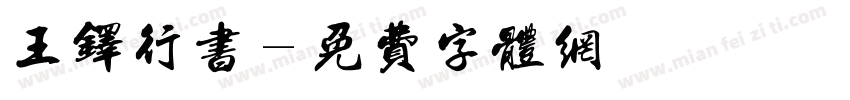 王铎行书字体转换