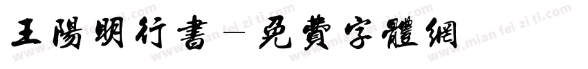 王阳明行书字体转换