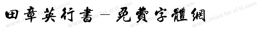 田章英行书字体转换