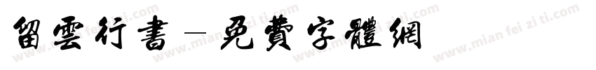 留云行书字体转换