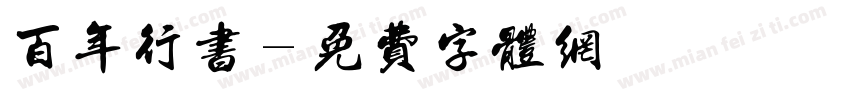 百年行书字体转换