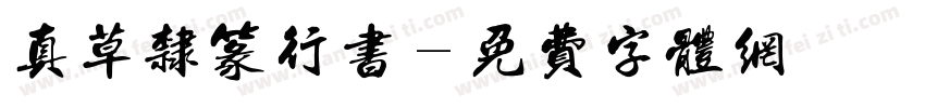 真草隶篆行书字体转换