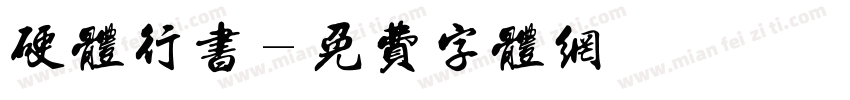 硬体行书字体转换