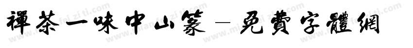 禅茶一味中山篆字体转换