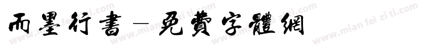 而墨行书字体转换