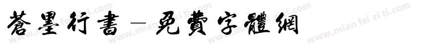 苍墨行书字体转换