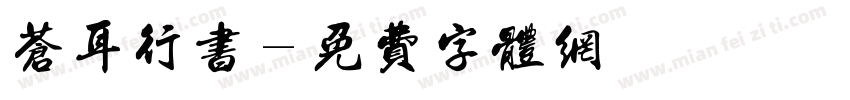 苍耳行书字体转换