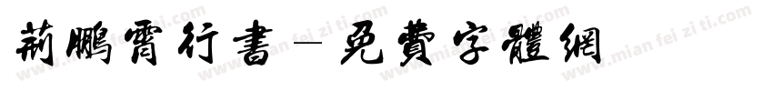荆鹏霄行书字体转换