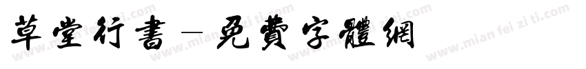 草堂行书字体转换